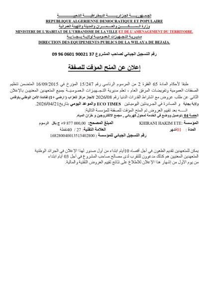 إعلان عن المنح المؤقت للصفقة