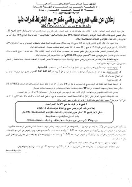 إعلان عن طلب العروض الوطني المفتوج مع اشتراط قدرات دنيا رقم: 10/م ع/د.ت.إ.م/د.ت.ت.ع/2026