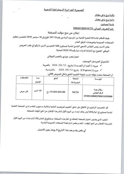 إعلان عن منح مؤقت لصفقة