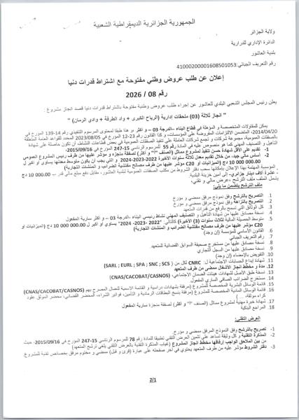 الإعلان عن طلب وطني مفتوح مع إشتراط قدرات دنيا رقم:08/2026