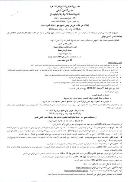 الإعلان عن طلب عروض وطني مفتوح مع إشتراط قدرات دنيا رقم:02/م ع إ م و / م و ع / ن م ت/2026/2026
