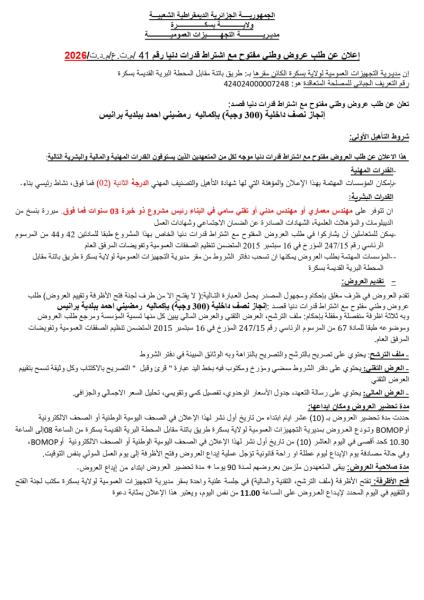 الإعلان عن طلب وطني مفتوح مع إشتراط قدرات دنيا رقم:41/م.ت.ع/م.د.ت/2026