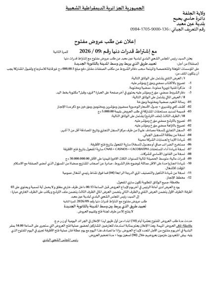 الإعلان عن طلب مفتوح مع إشتراط قدرات دنيا رقم:09/2026