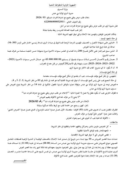 الإعلان عن عرض طلب وطني مفتوح مع إشتراط قدرات دنيا رقم: 03/2026