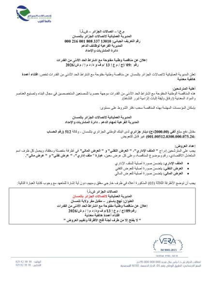 إعلان عن مناقصة وطنية مفتوحة مع إشتراط الحد الادنى من القدرات رقم : 09/إ ج /م ع إ 13/ م ف و د/د م إ/م ش /2026