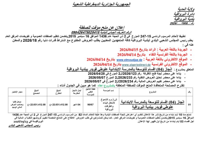 إعلان عن منح مؤقت لصفقة