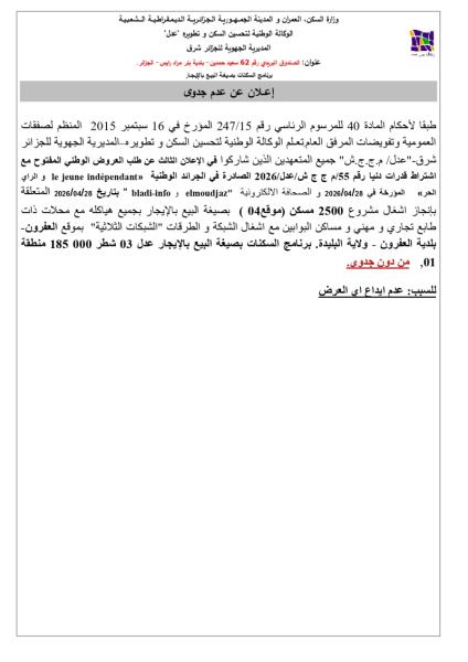 إعلان عن عدم جدوى