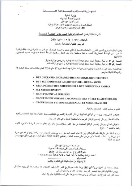 المرحلة الثانية من المسابقة الوطنية المحدودة في الهندسة المعمارية رقم: 02/م ع ج/م إ و / ه م ت ش إ ج /26