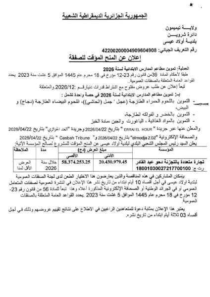 إعلان عن المنح المؤقت لصفقة
