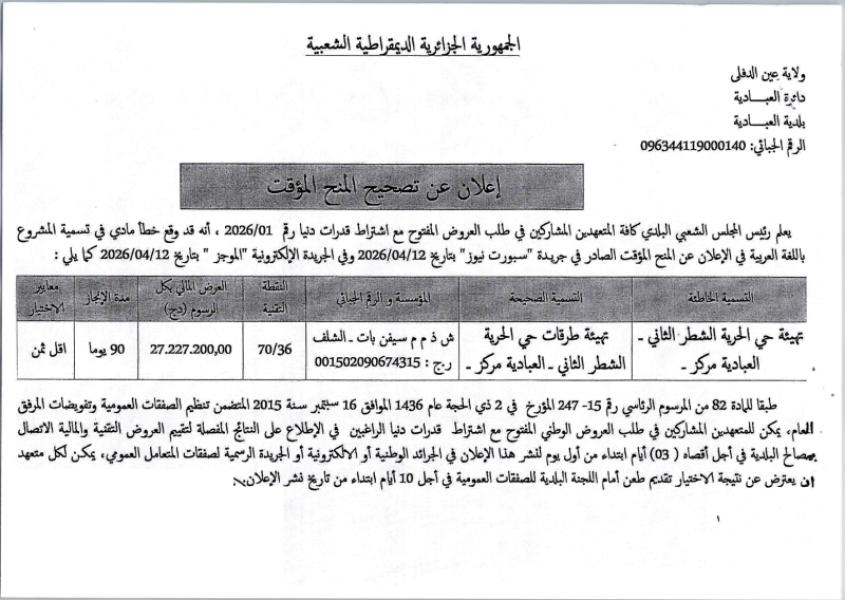 إعلان عن تصحيح المنح المؤقت