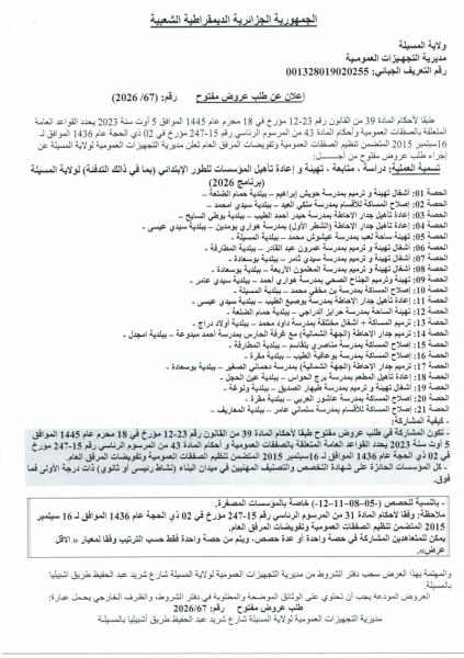 الإعلان عن طلب وطني مفتوح رقم:67/2026