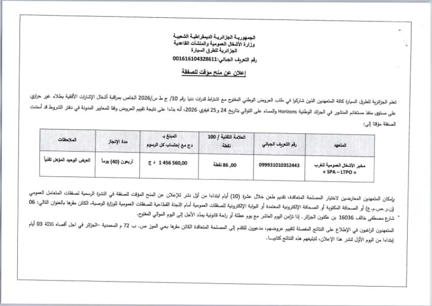 إعلان عن منح مؤقت لصفقة