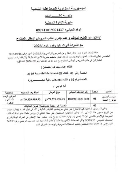 الإعلان عن المنح المؤقت و عدم جدوى لطلب العروض الوطني المفتوح مع إشتراط قدرات دنيا رقم: 07/2026