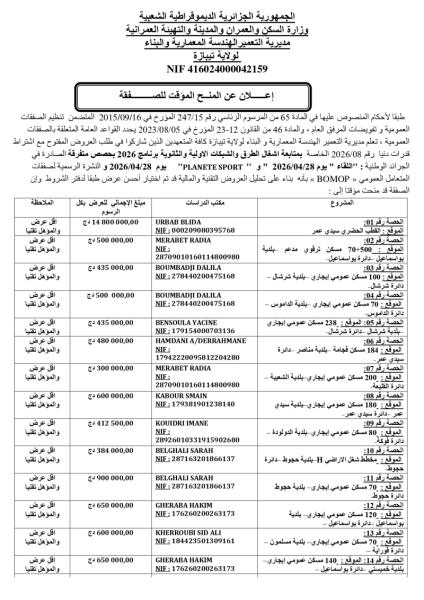 إعلان عن المنح المؤقت لصفقة