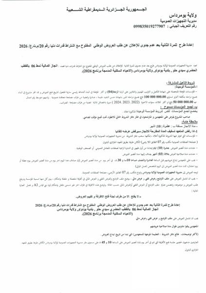 إعادة طرح للمرة الثانية بعد عدم جدوى للإعلان عن طلب العروض الوطني المفتوح مع إشتراط قدرات دنيا رقم 20/م.ت.ع/2026