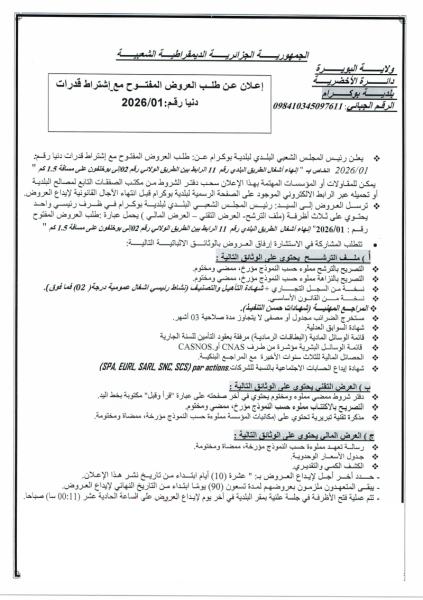 إعلان عن طلب العروض المفتوح مع إشتراط قدرات دنيا رقم : 01/2026