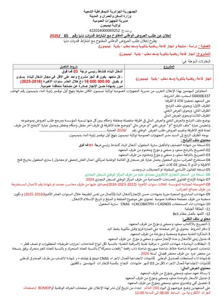 عن طلب العروض الوطنى المفتوح مع اشتراط قدرات دنيا رقم 2026/ 65