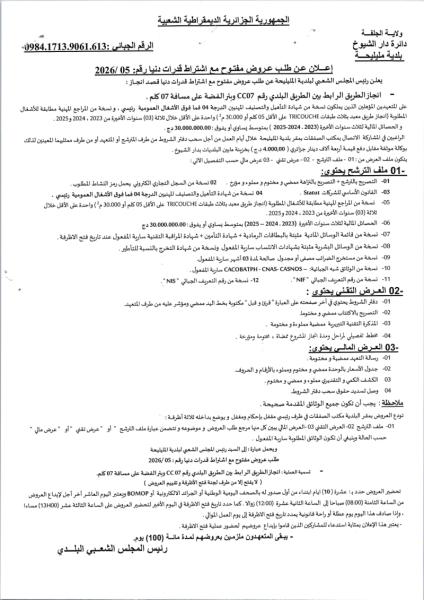 الإعلان عن طلب عروض مفتوح مع إشتراط قدرات دنيا رقم:05/2026