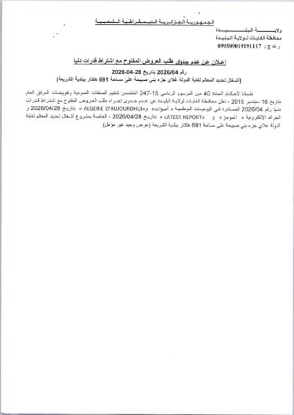 إعلان عن عدم جدوى طلب العروض المفتوح مع اشتراط قدرات دنيا رقم : 04/2026