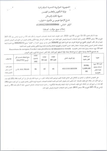 إعلان عن منح مؤقت لصفقة