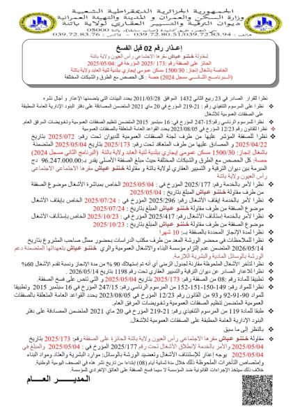 إعذار رقم 02 قبل الفسخ