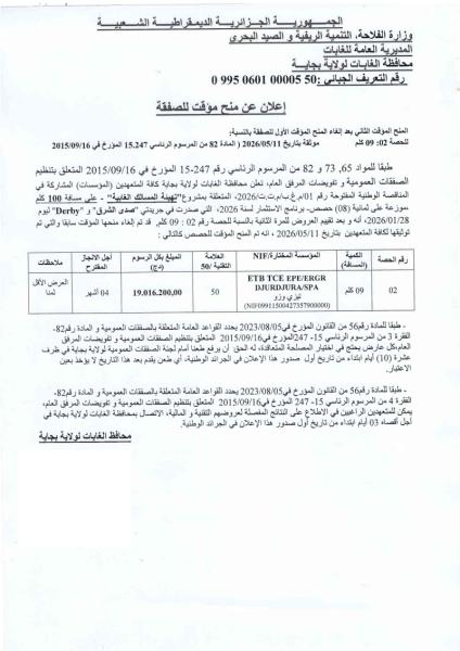 إعلان عن منح مؤقت لصفقة