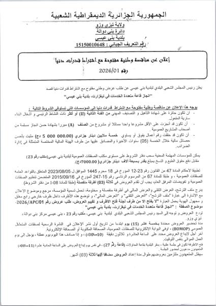 بإعلان عن مناقصة وطنية مفتوحة مع اشتراط قدرات دنيا رقم 2026/01