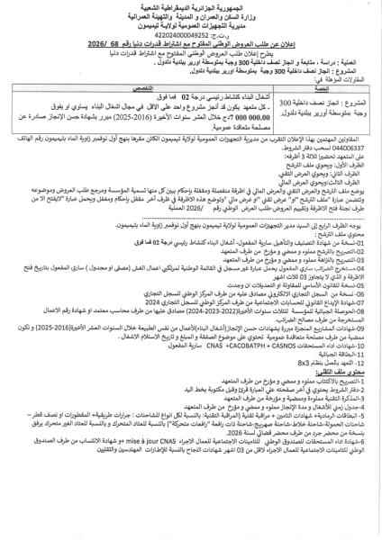 إعلان عن طلب العروض الوطنى المفتوح مع اشتراط قدرات دنيا رقم 2026/ 68
