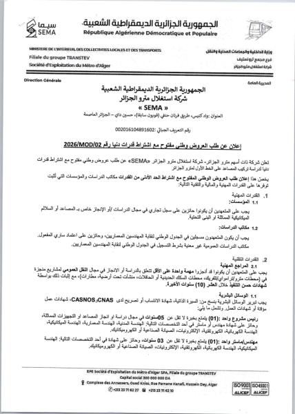 إعلان عن طلب العروض وطنى مفتوح مع اشتراط قدرات دنيا رقم 2026/MOD/02