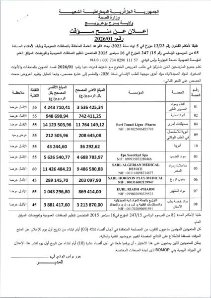 إعلان عن منح مؤقت رقم : 01/2026