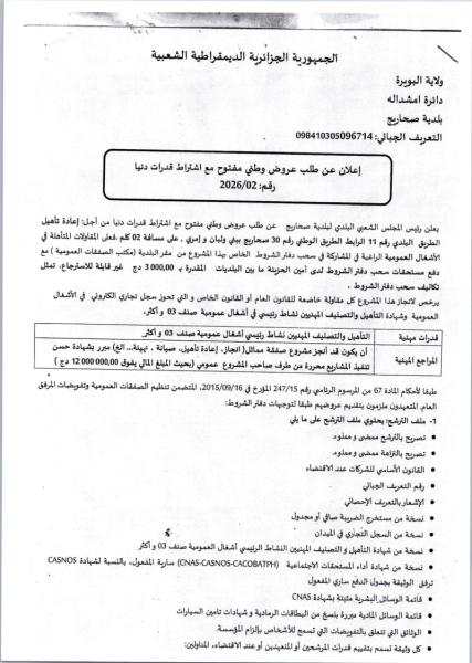 إعلان عن طلب عروض وطني مفتوح مع اشتراط قدرات دنيا رقم: 2026/02