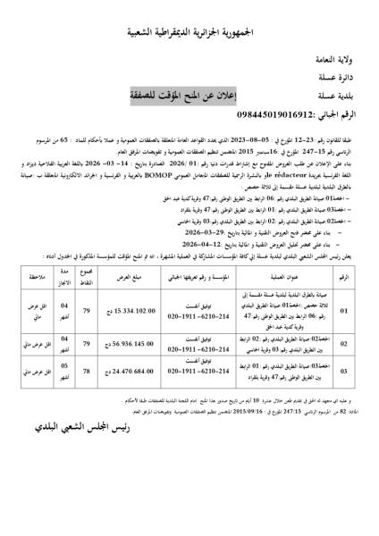 إعلان عن المنح المؤقت للصفقة
