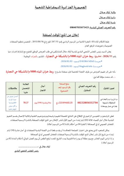 إعلان عن المنح المؤقت لصفقة