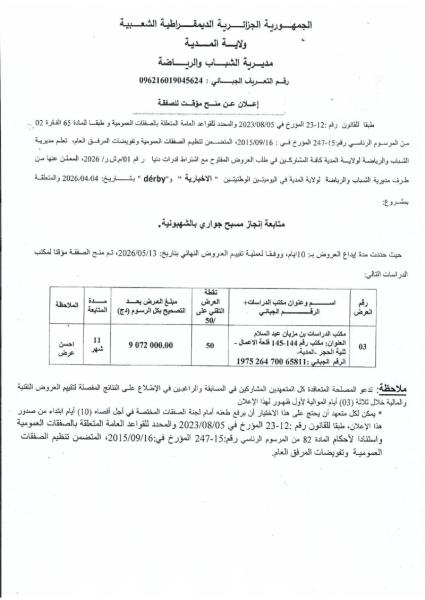 إعلان عن منح مؤقت للصفقة