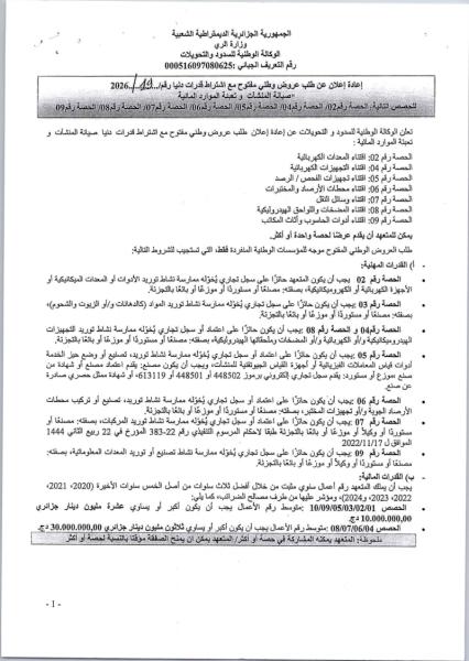 إعادة إعلان عن طلب عروض وطني مفتوح مع اشتراط قدرات دنيا رقم/2026..19