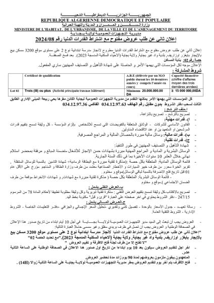 إعلان ثانى عن طلب عروض مفتوح مع اشتراط القدرات الدنيا رقم 2024/08