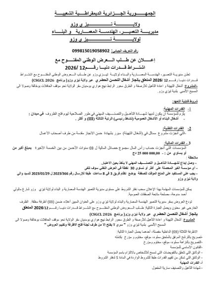 إعلان عن طلب العرض الوطني المفتوح مع اشتراط قدرات دنيا رقم2026/12