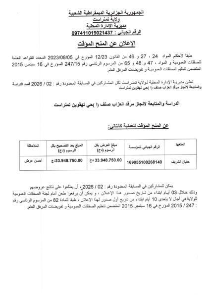 الإعلان عن المنح الموقت