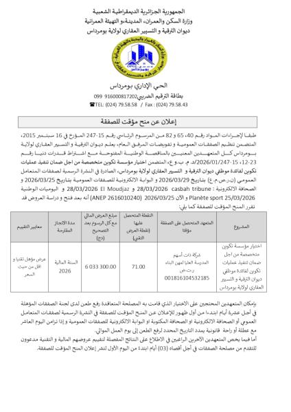 إعلان عن منح مؤقت للصفقة