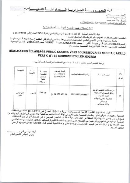 إعلان عن المنح المؤقت للصفقة