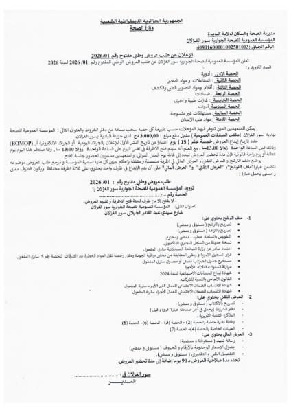 الإعلان عن طلب عروض وطني مفتوح رقم 2026/01