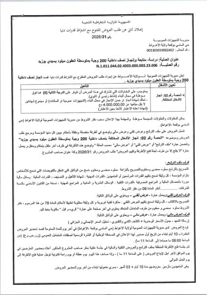 إعلان ثاني عن طلب العروض المفتوح مع اشتراط قدرات دنيا رقم: 2026/31