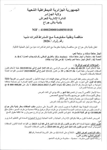 مناقصة وطنية مفتوحة مع اشتراط قدرات دنيا رقم 2026 / 12