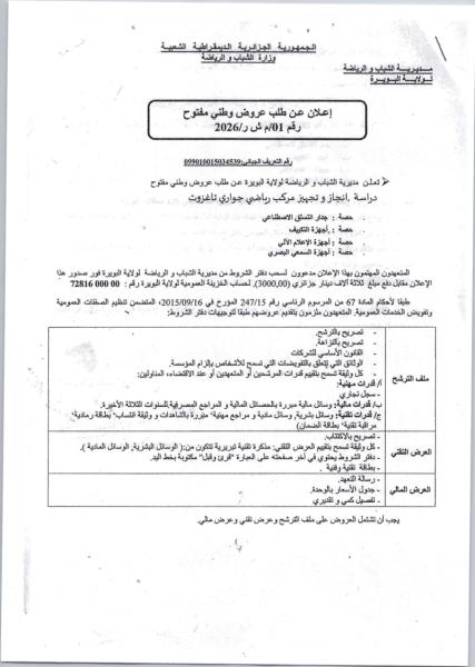إعلان عن طلب عروض وطني مفتوح رقم 01/م ش ر/2026