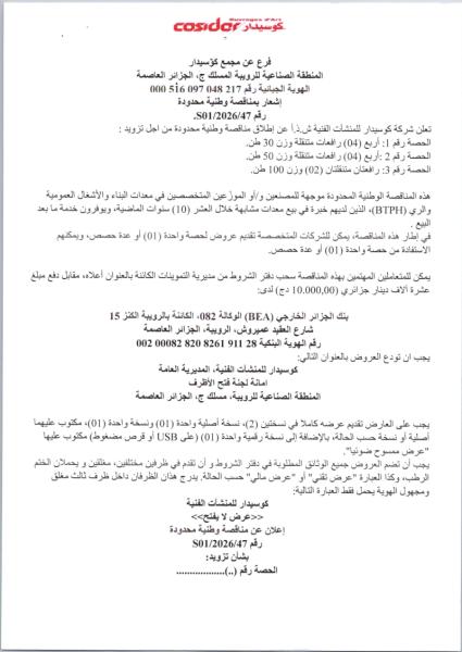 إشعار بمناقصة وطنية محدودة رقم S01/2026/47.
