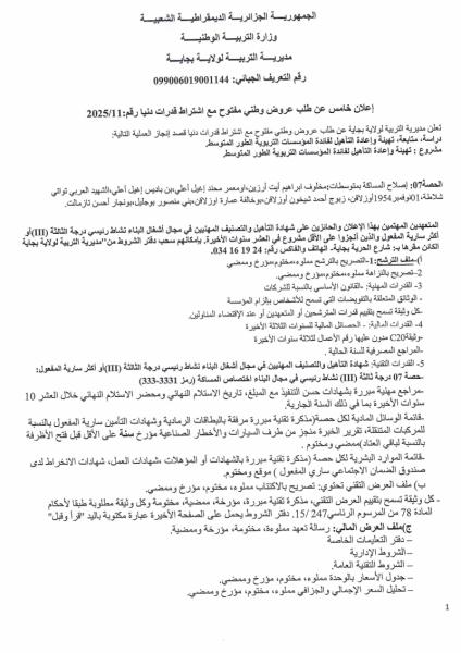 إعلان خامس عن طلب عروض وطني مفتوح مع اشتراط قدرات دنيا رقم: 2025/11
