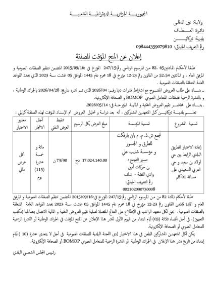 إعلان عن المنح المؤقت للصفقة