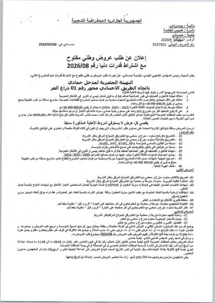 إعلان عن طلب عروض وطني مفتوح مع اشتراط قدرات دنيا رقم 2026/08