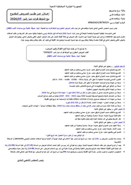 إعلان عن طلب العروض المفتوح مع اشتراط قدرات دنيا رقم: 2026/05