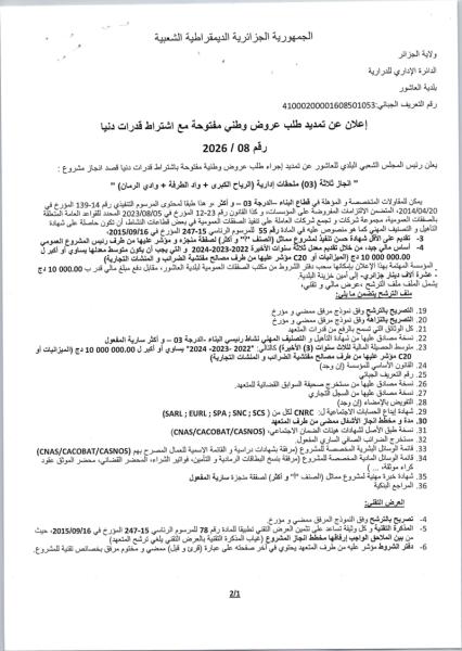 إعلان عن تمديد طلب عروض وطني مفتوحة مع اشتراط قدرات دنيا رقم 2026 / 08
